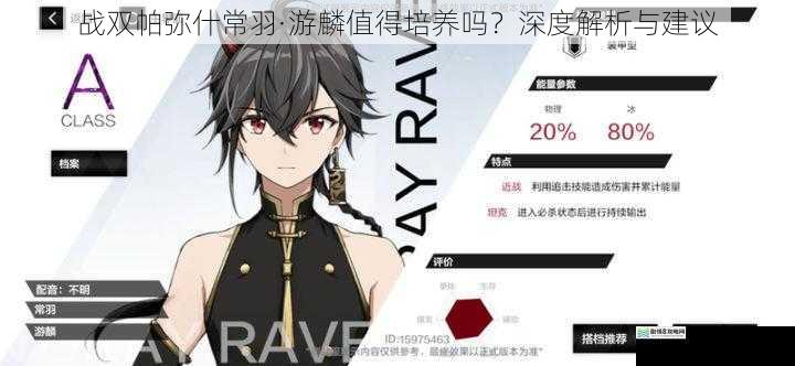 战双帕弥什常羽·游麟值得培养吗?深度解析与建议