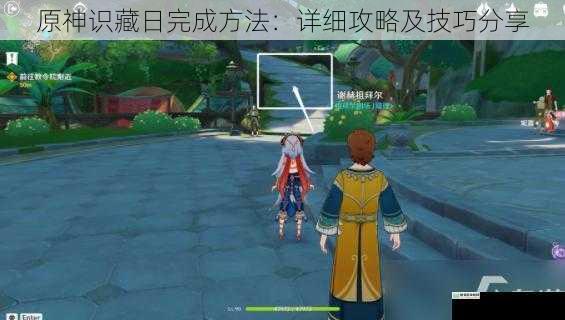 原神识藏日完成方法:详细攻略及技巧分享