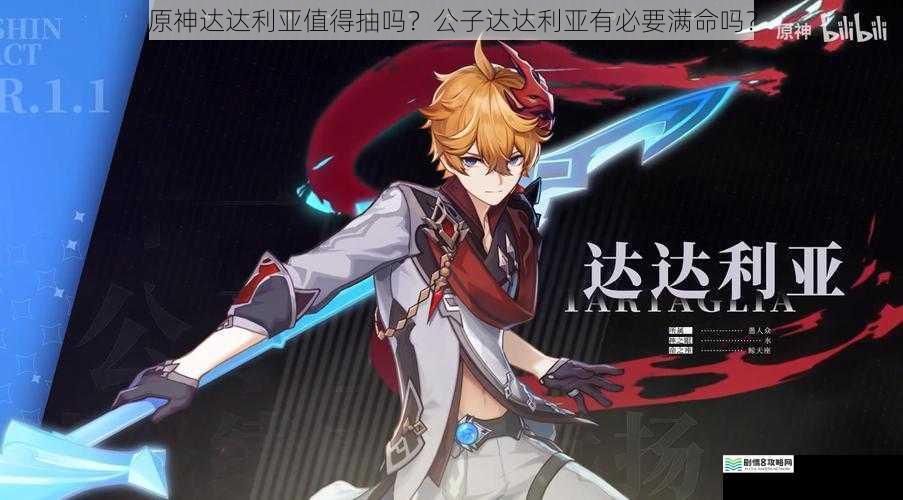 原神达达利亚值得抽吗?公子达达利亚有必要满命吗?