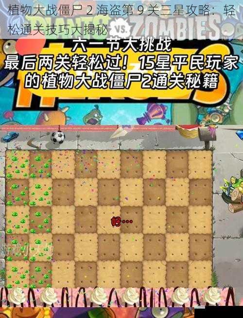 植物大战僵尸 2 海盗第 9 关三星攻略:轻松通关技巧大揭秘