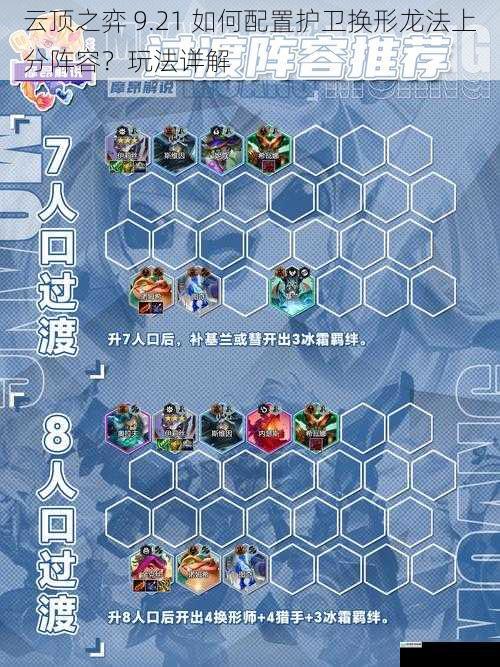 云顶之弈 9.21 如何配置护卫换形龙法上分阵容?玩法详解