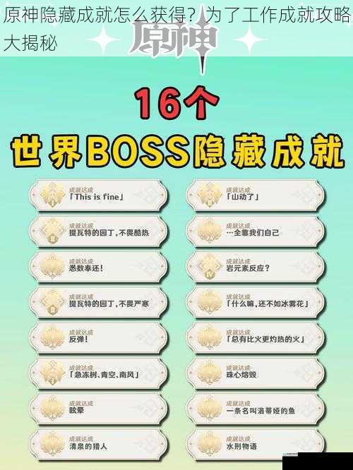 原神隐藏成就怎么获得?为了工作成就攻略大揭秘