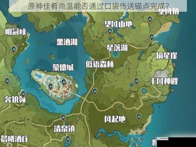 原神佳肴尚温能否通过口袋传送锚点完成?