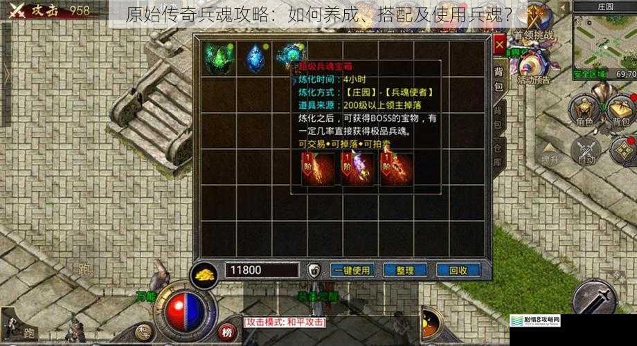 原始传奇兵魂攻略:如何养成、搭配及使用兵魂?