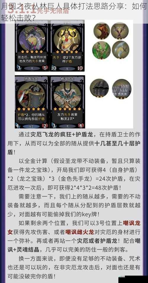月圆之夜丛林巨人具体打法思路分享:如何轻松击败?