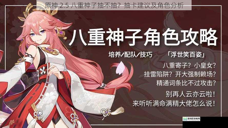 原神 2.5 八重神子抽不抽?抽卡建议及角色分析