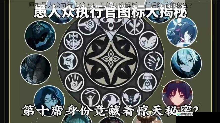 原神愚人众执行官第五席丑角身份解析:背后隐藏的秘密?