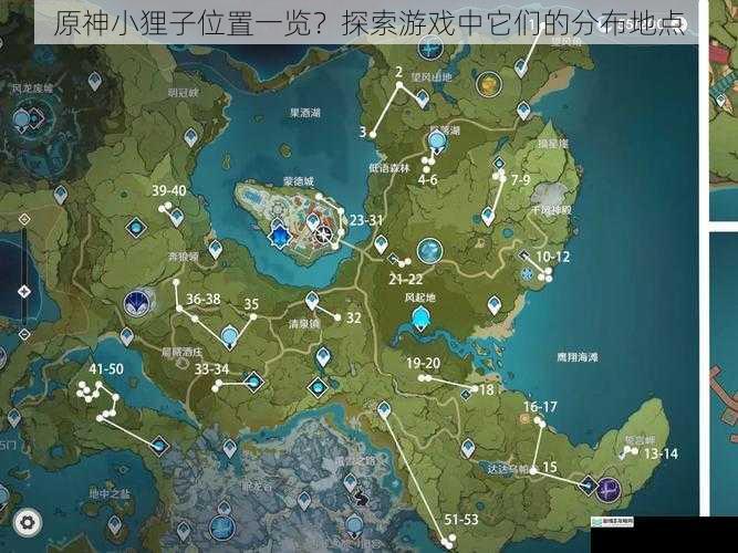 原神小狸子位置一览?探索游戏中它们的分布地点