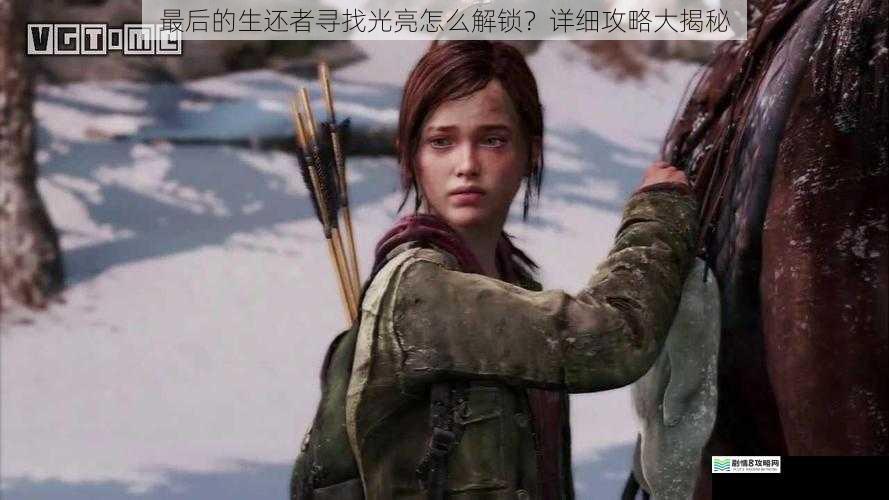 最后的生还者寻找光亮怎么解锁?详细攻略大揭秘