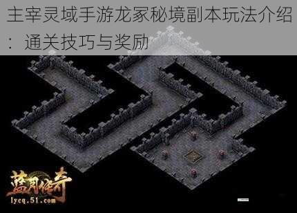 主宰灵域手游龙冢秘境副本玩法介绍:通关技巧与奖励