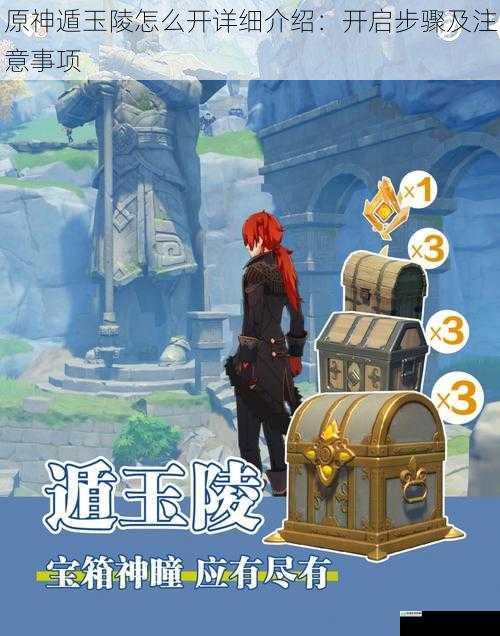 原神遁玉陵怎么开详细介绍:开启步骤及注意事项