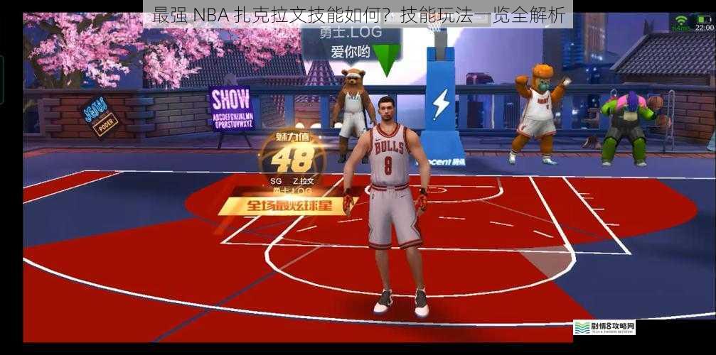 最强 NBA 扎克拉文技能如何?技能玩法一览全解析