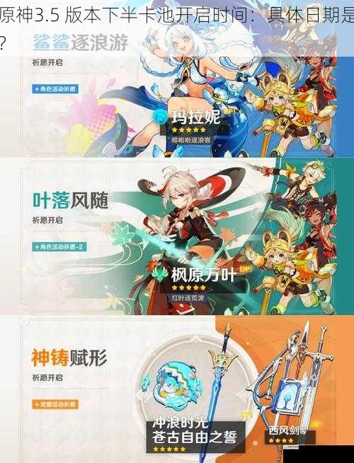 原神3.5 版本下半卡池开启时间:具体日期是?