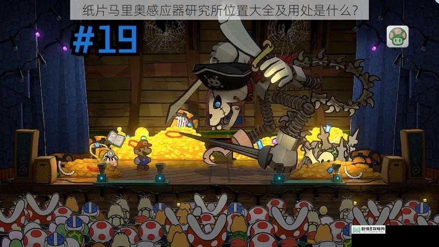 纸片马里奥感应器研究所位置大全及用处是什么?