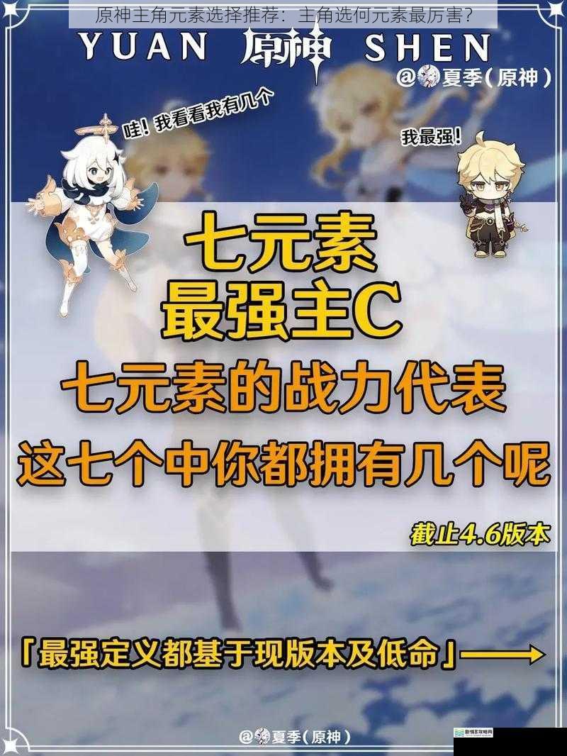 原神主角元素选择推荐:主角选何元素最厉害?