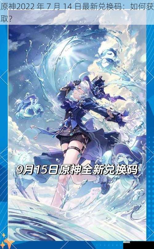 原神2022 年 7 月 14 日最新兑换码:如何获取?