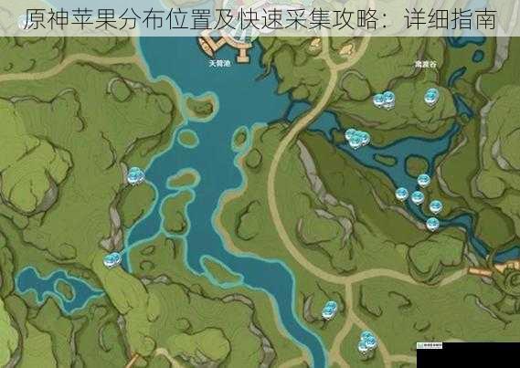 原神苹果分布位置及快速采集攻略:详细指南