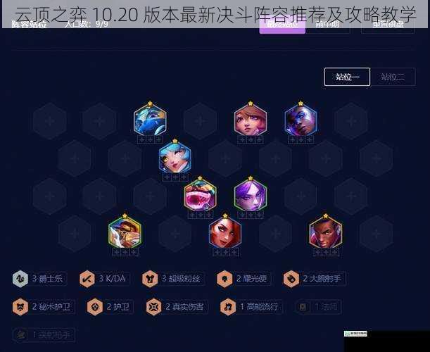 云顶之弈 10.20 版本最新决斗阵容推荐及攻略教学