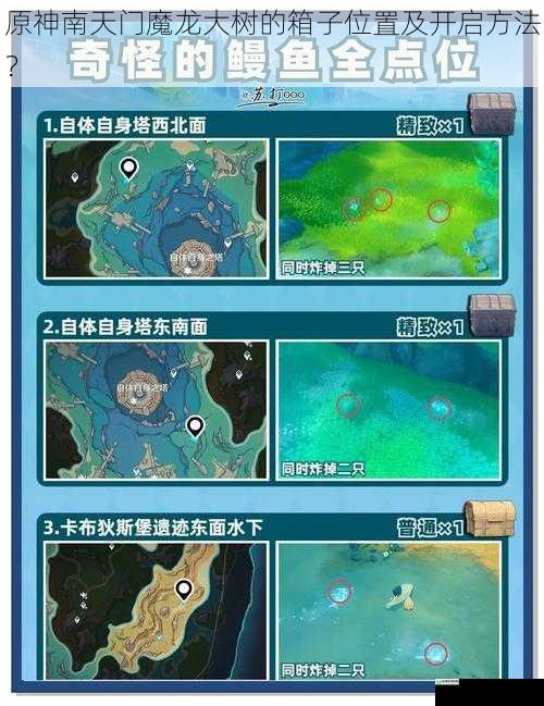 原神南天门魔龙大树的箱子位置及开启方法?