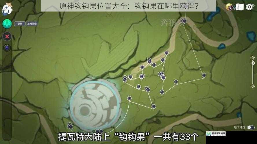 原神钩钩果位置大全:钩钩果在哪里获得?