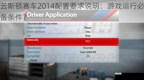 云斯顿赛车 2014 配置要求说明:游戏运行必备条件?