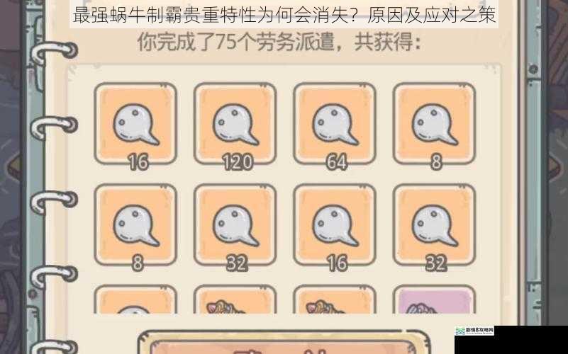 最强蜗牛制霸贵重特性为何会消失?原因及应对之策