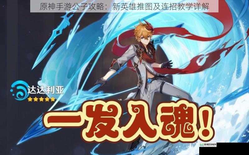 原神手游公子攻略:新英雄推图及连招教学详解