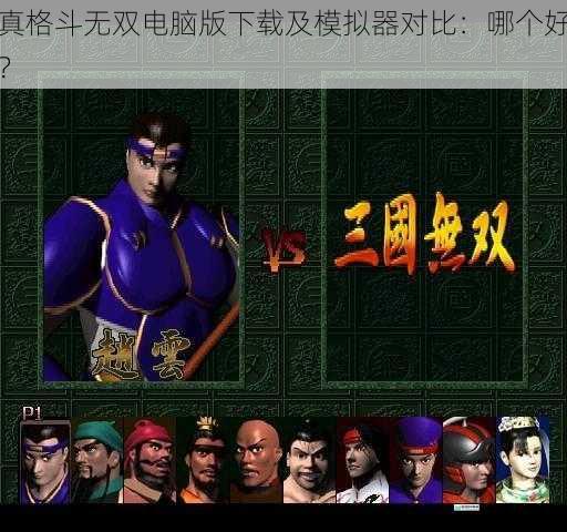 真格斗无双电脑版下载及模拟器对比:哪个好?