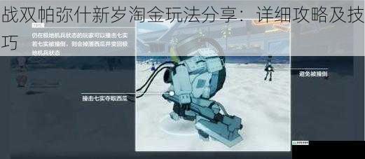战双帕弥什新岁淘金玩法分享:详细攻略及技巧