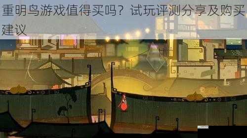 重明鸟游戏值得买吗?试玩评测分享及购买建议