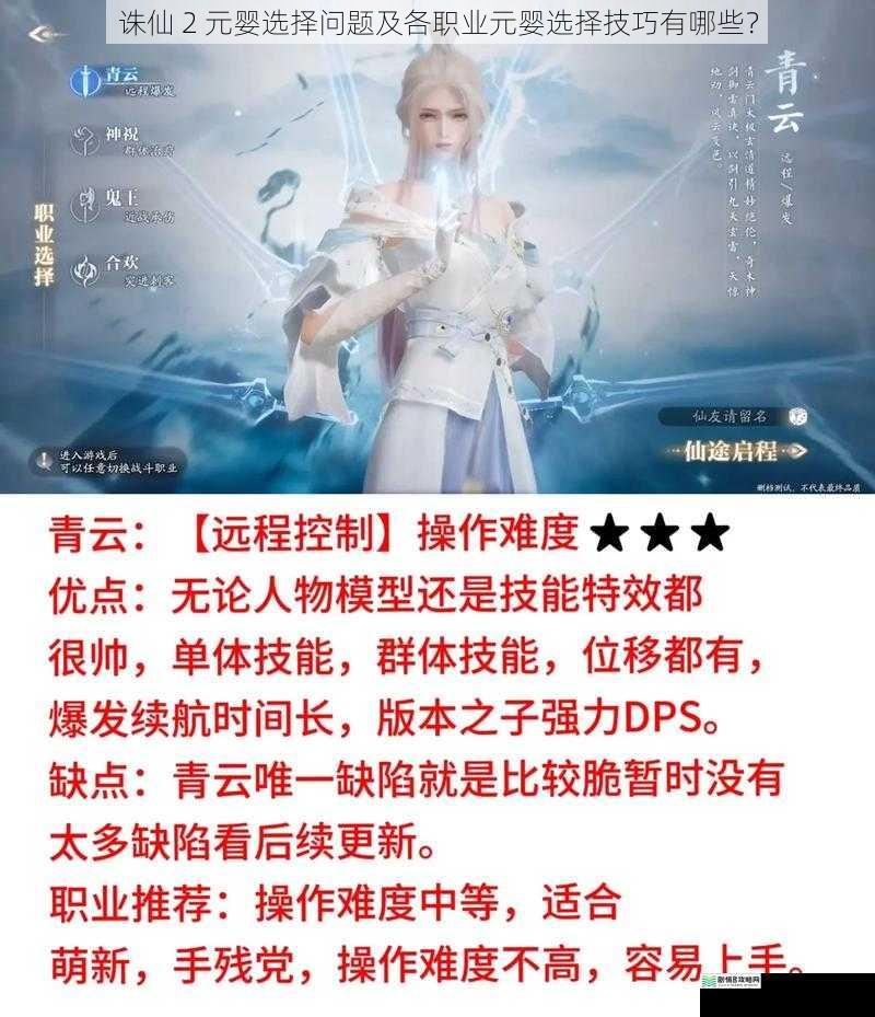 诛仙 2 元婴选择问题及各职业元婴选择技巧有哪些?