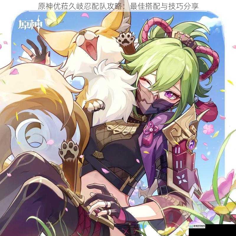 原神优菈久岐忍配队攻略:最佳搭配与技巧分享