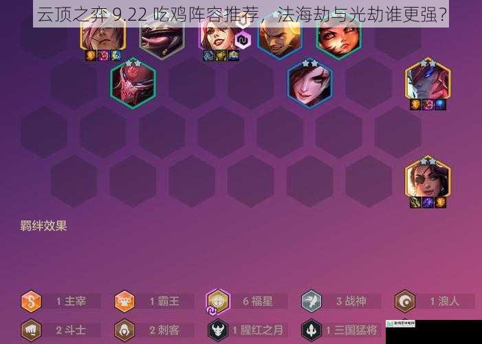 云顶之弈 9.22 吃鸡阵容推荐,法海劫与光劫谁更强?