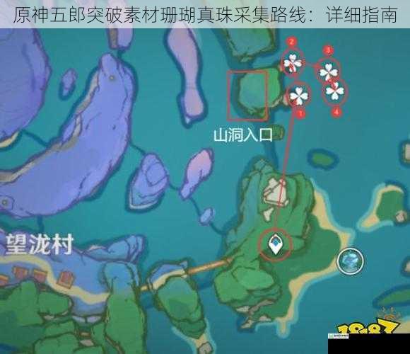 原神五郎突破素材珊瑚真珠采集路线:详细指南