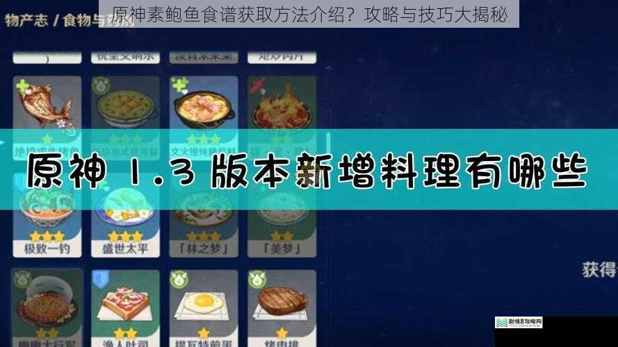 原神素鲍鱼食谱获取方法介绍?攻略与技巧大揭秘