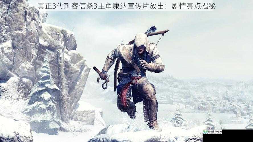 真正 3 代刺客信条 3主角康纳宣传片放出:剧情亮点揭秘