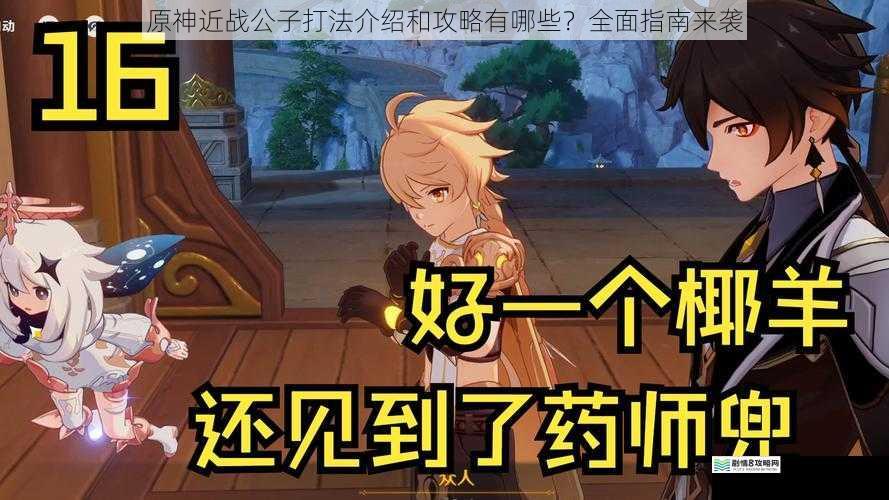 原神近战公子打法介绍和攻略有哪些?全面指南来袭