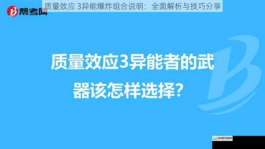 质量效应 3 异能爆炸组合说明:全面解析与技巧分享