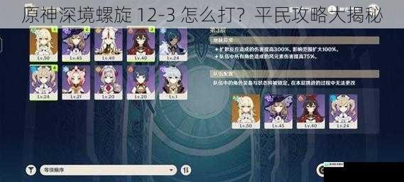 原神深境螺旋 12-3 怎么打?平民攻略大揭秘