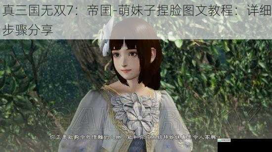 真三国无双 7:帝国 - 萌妹子捏脸图文教程:详细步骤分享