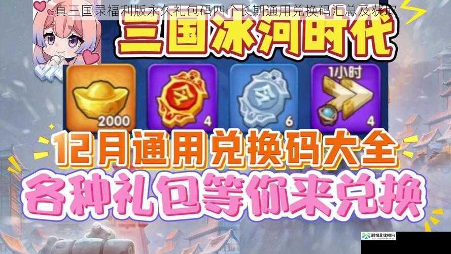 真三国录福利版永久礼包码四个长期通用兑换码汇总及获取