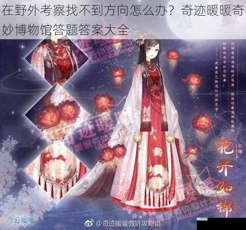 在野外考察找不到方向怎么办?奇迹暖暖奇妙博物馆答题答案大全