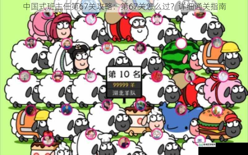 中国式班主任第 67 关攻略:第 67 关怎么过?详细通关指南