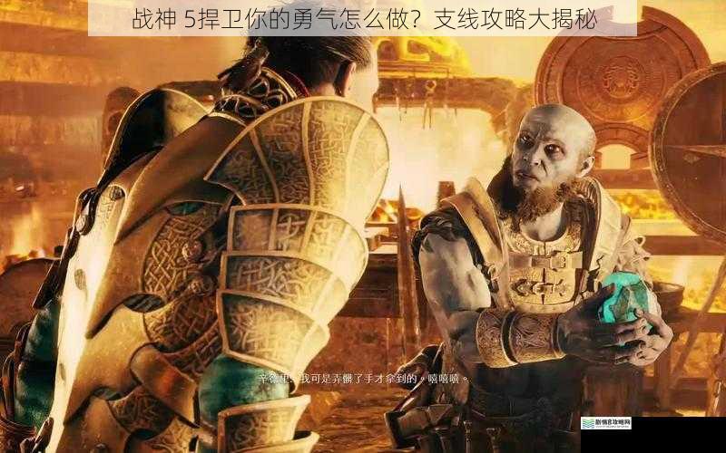 战神 5捍卫你的勇气怎么做?支线攻略大揭秘