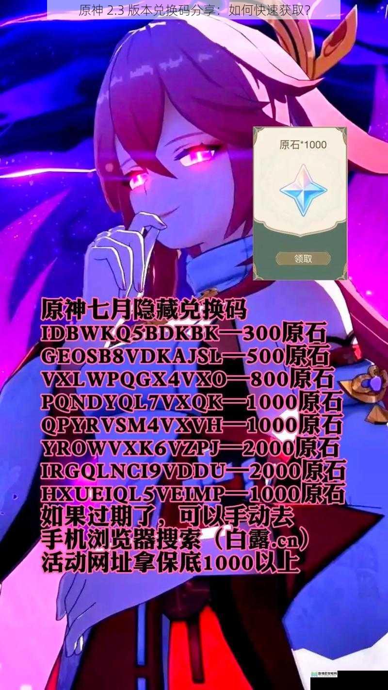 原神 2.3 版本兑换码分享:如何快速获取?