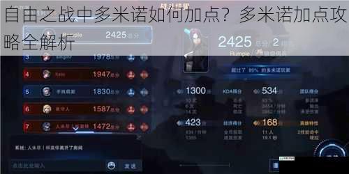 自由之战中多米诺如何加点?多米诺加点攻略全解析