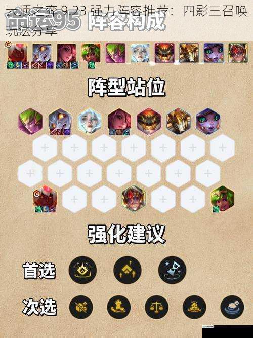 云顶之弈 9.23 强力阵容推荐:四影三召唤玩法分享