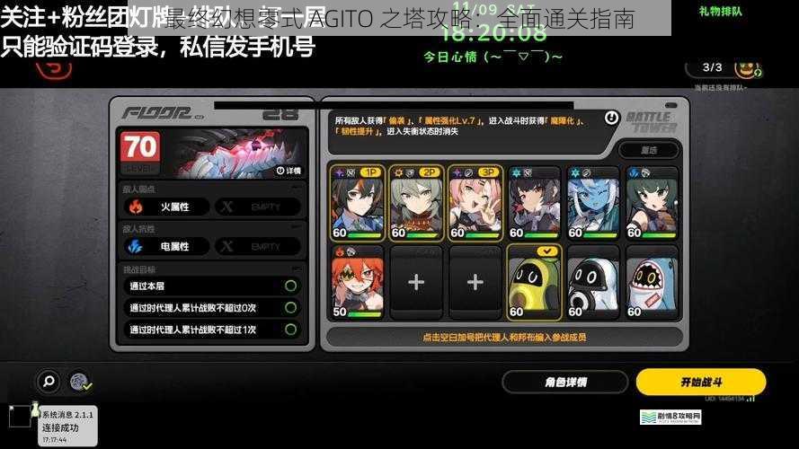 最终幻想零式 AGITO 之塔攻略:全面通关指南
