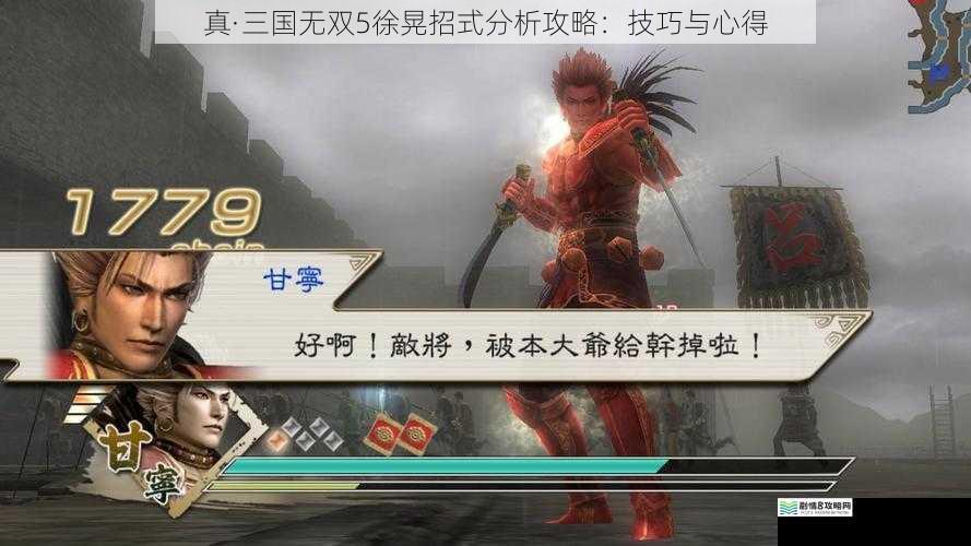 真·三国无双5徐晃招式分析攻略:技巧与心得
