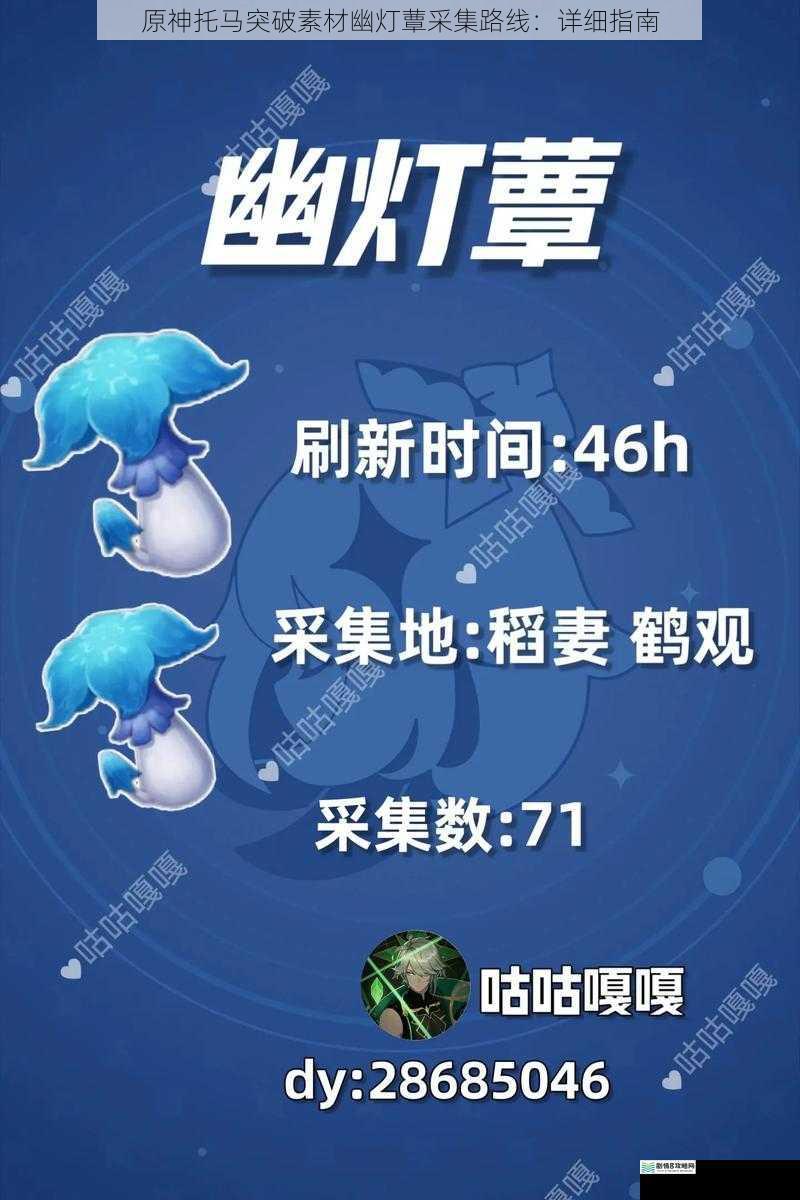 原神托马突破素材幽灯蕈采集路线:详细指南